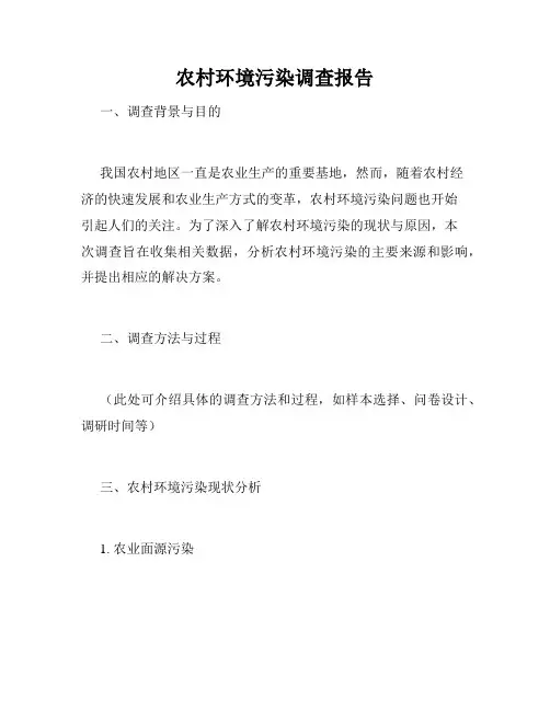 农村环境污染调查报告