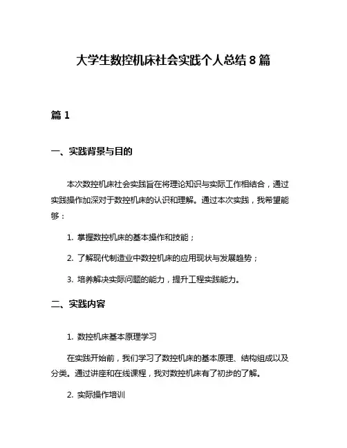 大学生数控机床社会实践个人总结8篇