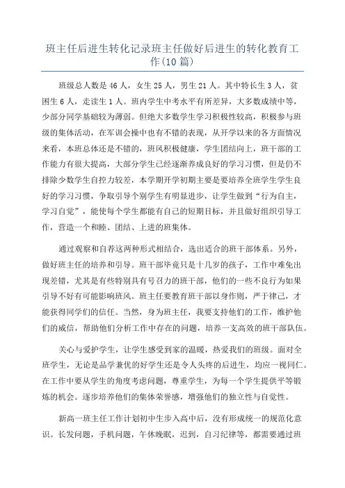 班主任后进生转化记录班主任做好后进生的转化教育工作(10篇)