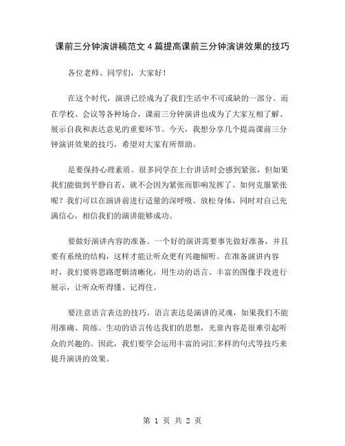 课前三分钟演讲稿范文4篇