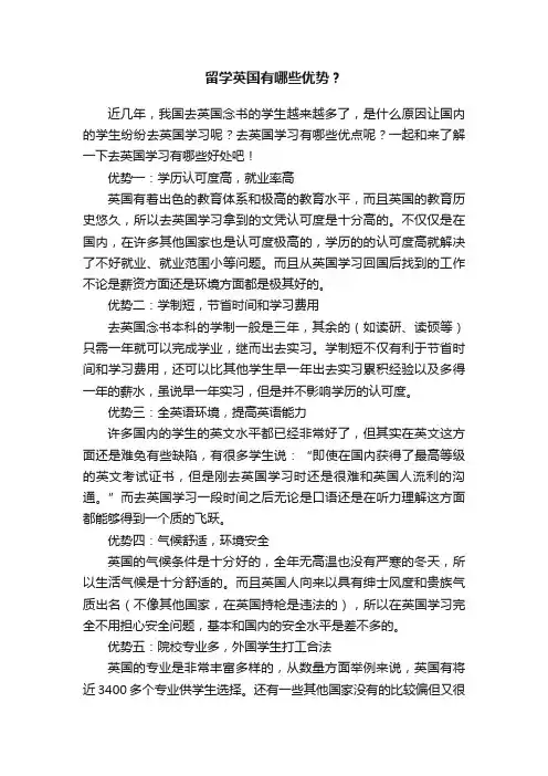 留学英国有哪些优势？