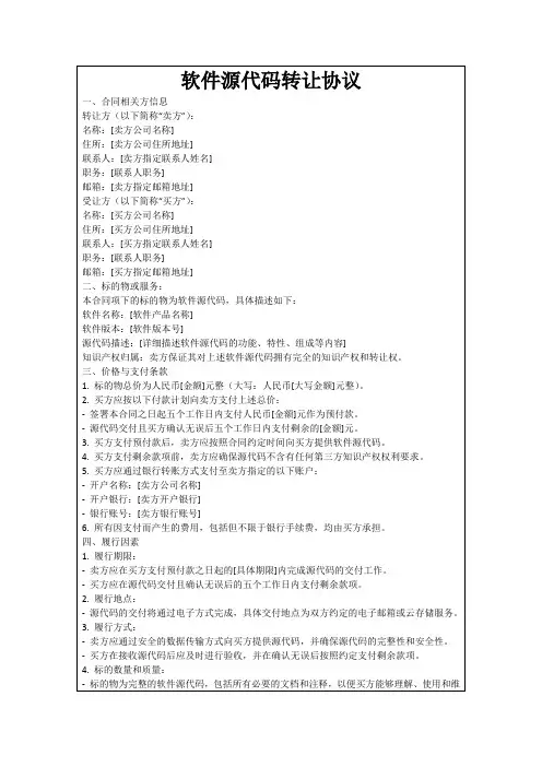 软件源代码转让协议
