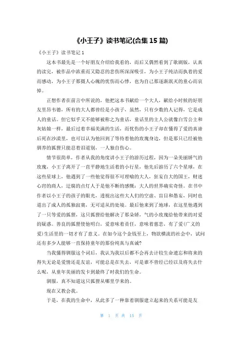 《小王子》读书笔记(合集15篇)