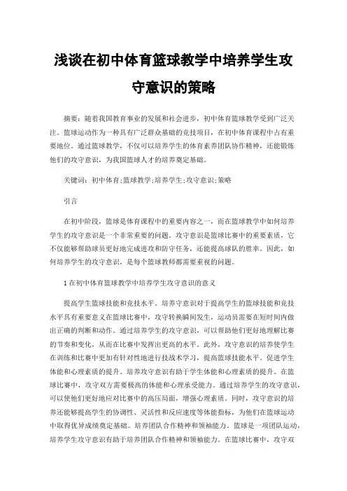 浅谈在初中体育篮球教学中培养学生攻守意识的策略