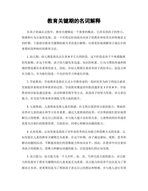 教育关键期的名词解释