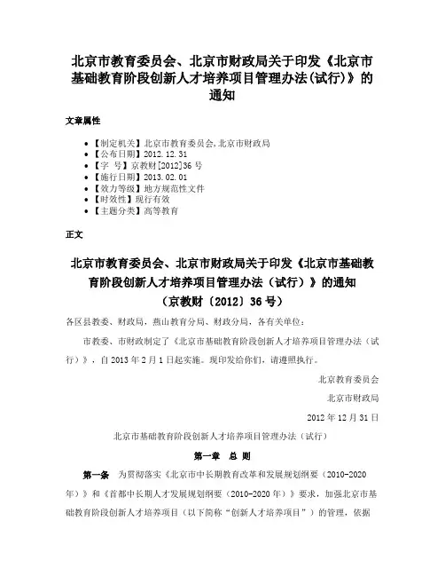 北京市教育委员会、北京市财政局关于印发《北京市基础教育阶段创新人才培养项目管理办法(试行)》的通知