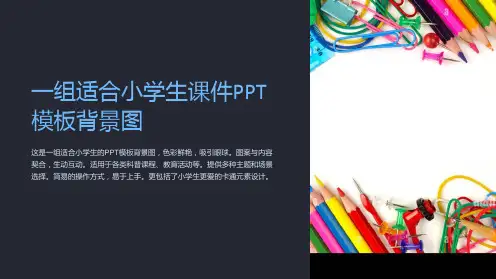 一组适合小学生课件模板背景图