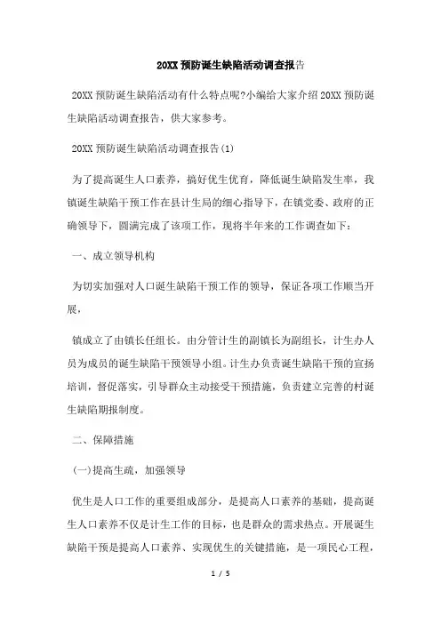 预防出生缺陷活动调查报告