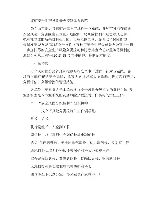煤矿安全生产风险分级管控制度守则