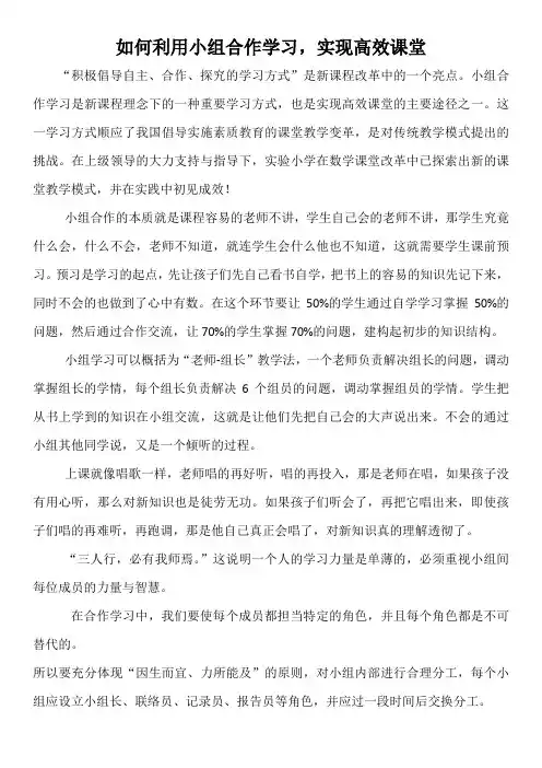 如何利用小组合作学习,实现高效课堂
