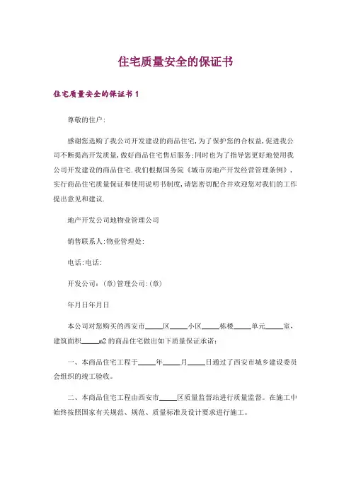住宅质量安全的保证书