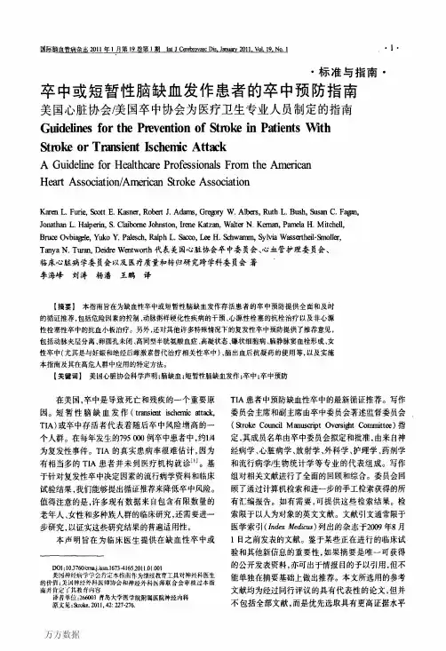 美国卒中或短暂性脑缺血发作防治指南(中文版)
