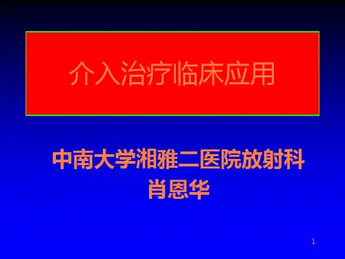 介入治疗临床应用PPT课件