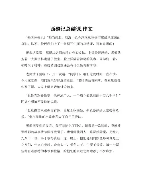 西游记总结课,作文