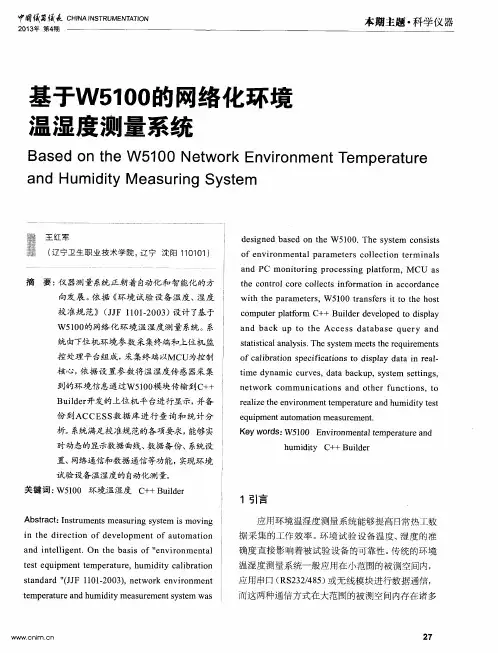 基于W5100的网络化环境温湿度测量系统