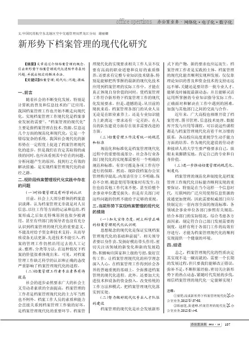 新形势下档案管理的现代化