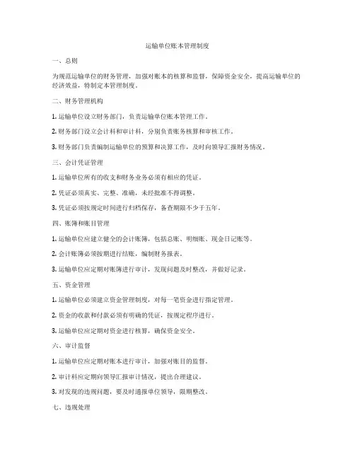 运输单位账本管理制度