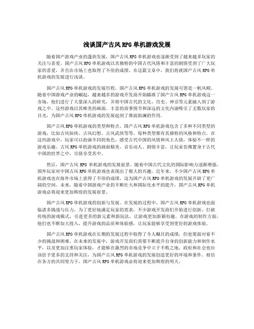 浅谈国产古风RPG单机游戏发展