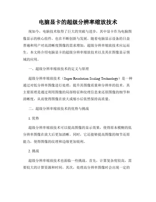 电脑显卡的超级分辨率缩放技术
