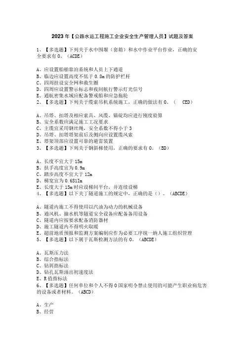 2023年【公路水运工程施工企业安全生产管理人员】试题及答案