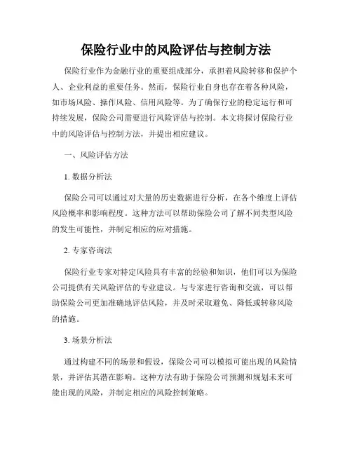保险行业中的风险评估与控制方法
