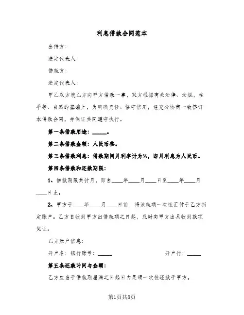 利息借款合同范本(3篇)