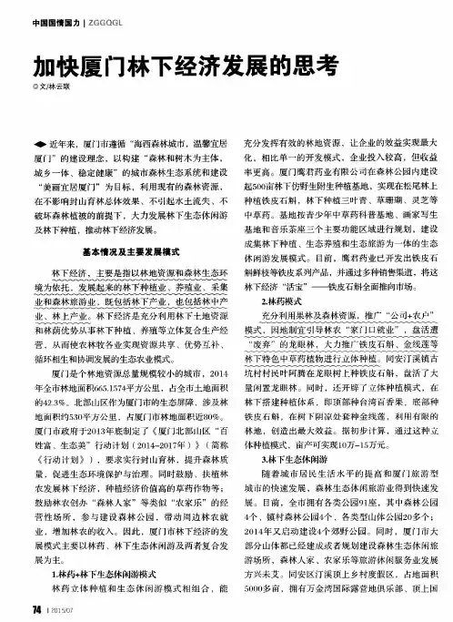 加快厦门林下经济发展的思考