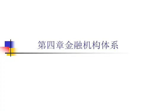第四章金融机构体系(ppt30).pptx