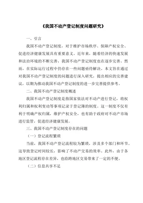 《我国不动产登记制度问题研究》