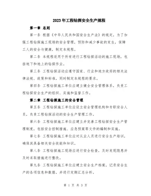2023年工程钻探安全生产规程