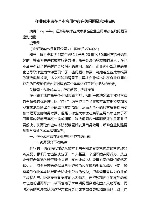 作业成本法在企业应用中存在的问题及应对措施