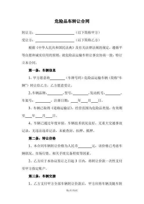 危险品车转让合同范本