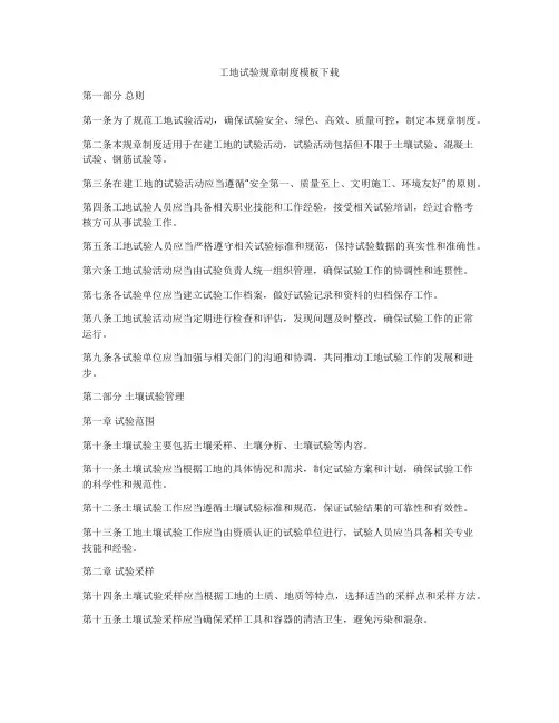 工地试验规章制度模板下载