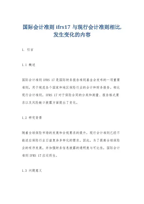 国际会计准则ifrs17与现行会计准则相比,发生变化的内容