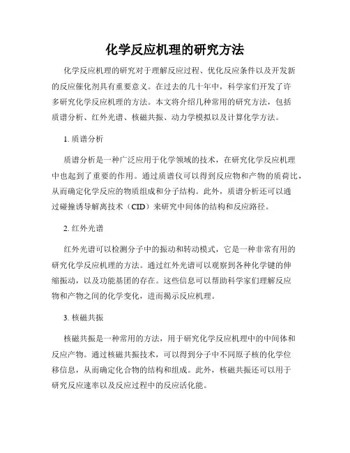 化学反应机理的研究方法