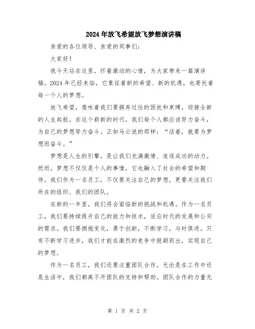 2024年放飞希望放飞梦想演讲稿