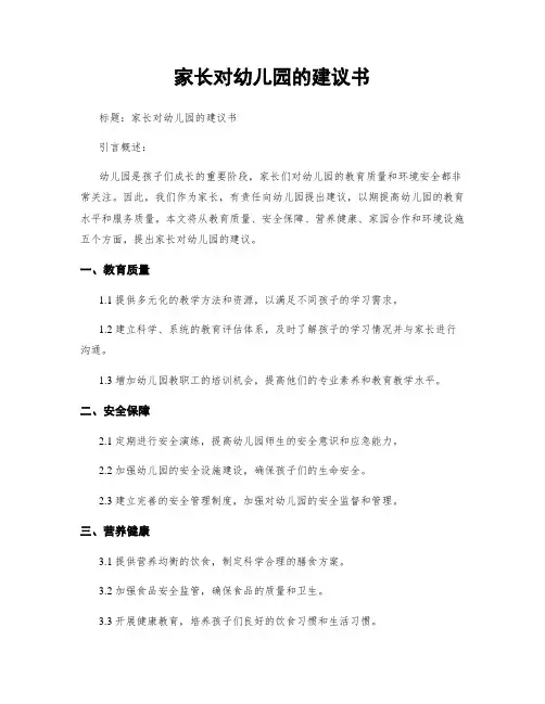 家长对幼儿园的建议书