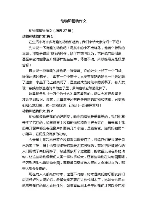 动物和植物作文（精选27篇）