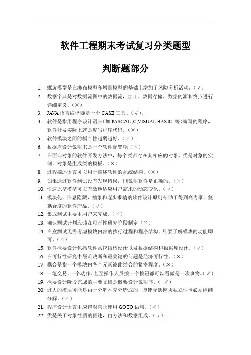 【必过宝典】软件工程期末考试复习题库之判断题部分(共80题)【2020最新整理版】