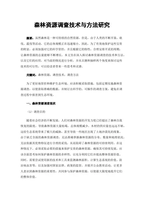 森林资源调查技术与方法研究