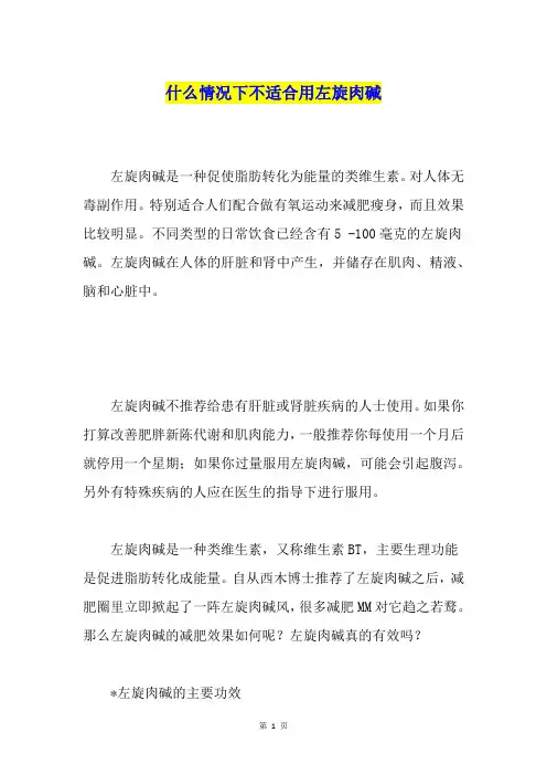 什么情况下不适合用左旋肉碱