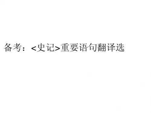 备考：史记重要语句翻译选