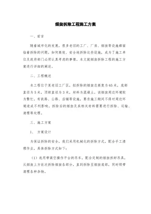 烟囱拆除工程施工方案