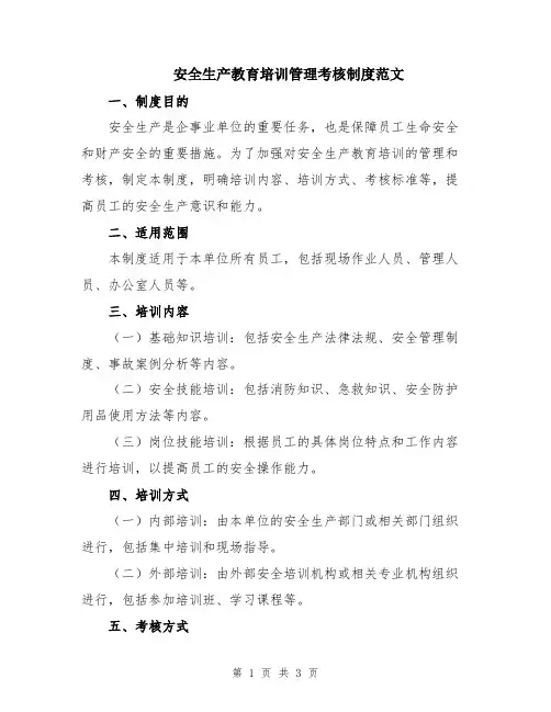安全生产教育培训管理考核制度范文
