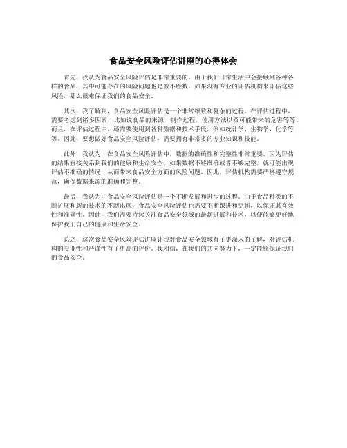 食品安全风险评估讲座的心得体会
