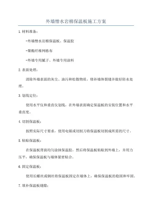 外墙憎水岩棉保温板施工方案
