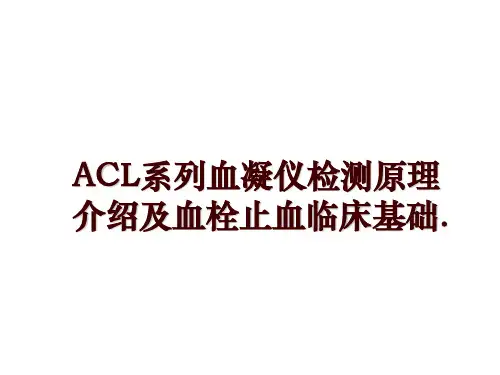 最新ACL系列血凝仪检测原理介绍及血栓止血临床基础.PPT课件