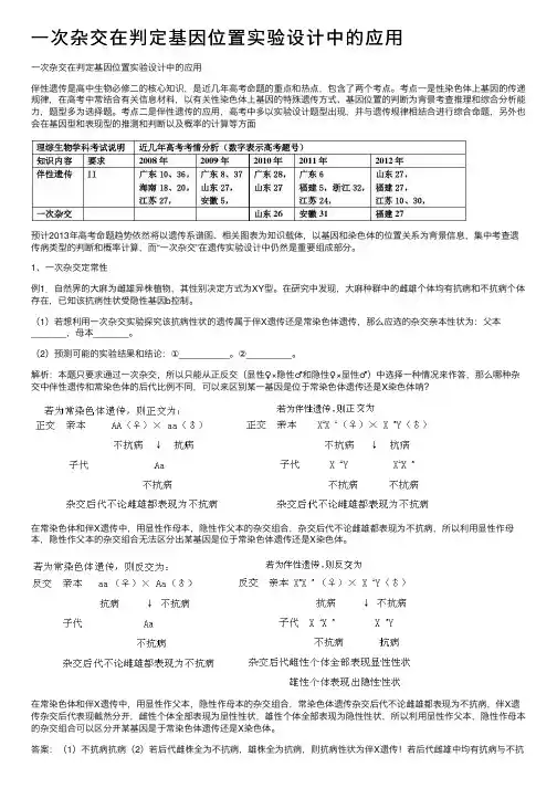 一次杂交在判定基因位置实验设计中的应用