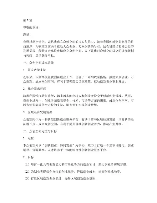 成立众创空间的申请书模板(3篇)