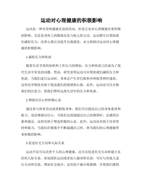运动对心理健康的积极影响